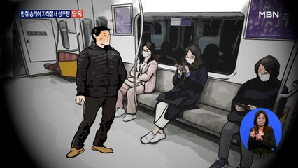 [단독] 술 취해 지하철서 여성 성추행…말리는 시민 폭행까지