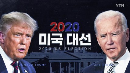 [뉴스라이브] 2020 美 '선택의 날'...한반도 정세 영향은? / YTN