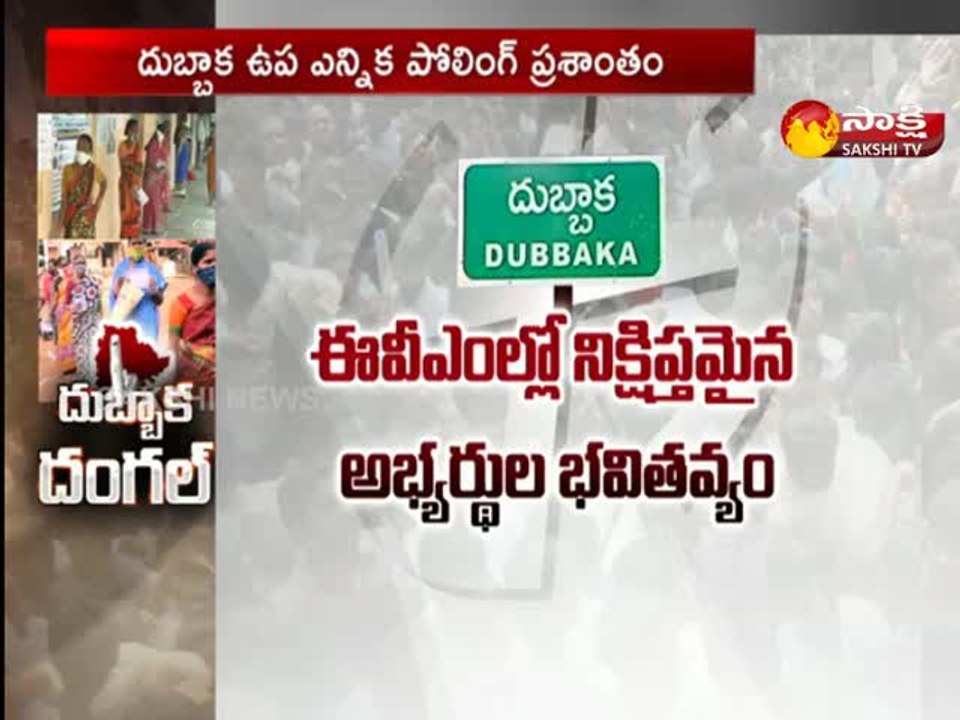 దుబ్బాక ఉప ఎన్నిక పోలింగ్ ప్రశాంతం