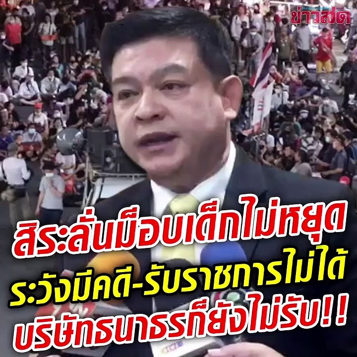 สิระ ลั่น!! ม็อบเด็กไม่หยุด-ระวังเจอคดี รับราชการไม่ได้ เอกชนไม่รับทำงาน บอกบริษัท ธนาธร ก็ไม่กล้ารับ