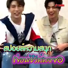 มิว-กลัฟ เสิร์ฟฟิน ก่อนธารไทป์ ซีซั่น 2 ลงจอ!