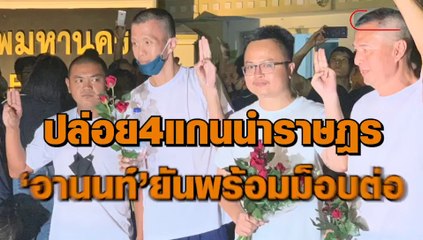 ปล่อย 4 แกนนำราษฎร "อานนท์"ยันพร้อมม็อบต่อ