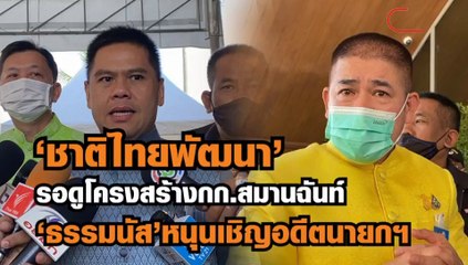 "ชาติไทยพัฒนา"รอดูโครงสร้างกก.สมานฉันท์ "ธรรมนัส"หนุนเชิญอดีตนายกฯ
