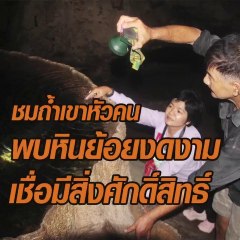 ททท.ราชบุรี ชมถ้ำเขาหัวคน พบหินย้อยงดงาม
