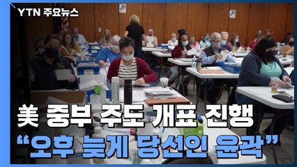 중부 주도 개표 진행..."오후 늦게 당선인 윤곽" / YTN