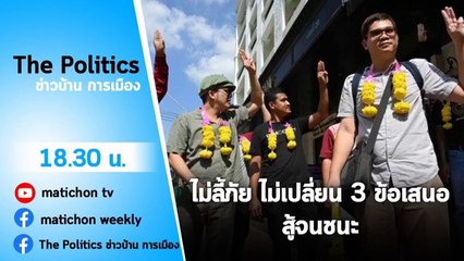 The Politics ข่าวบ้านการเมือง 3 พฤศจิกายน 2563