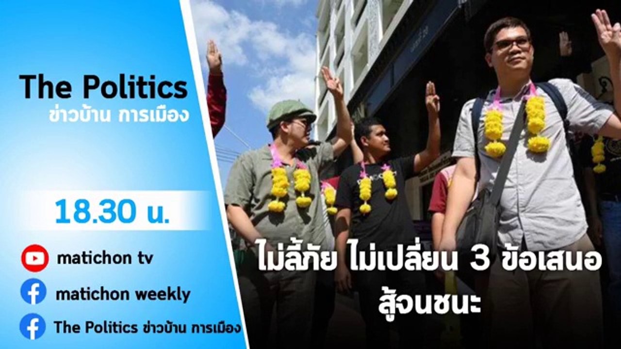 The Politics ข่าวบ้านการเมือง 3 พฤศจิกายน 2563