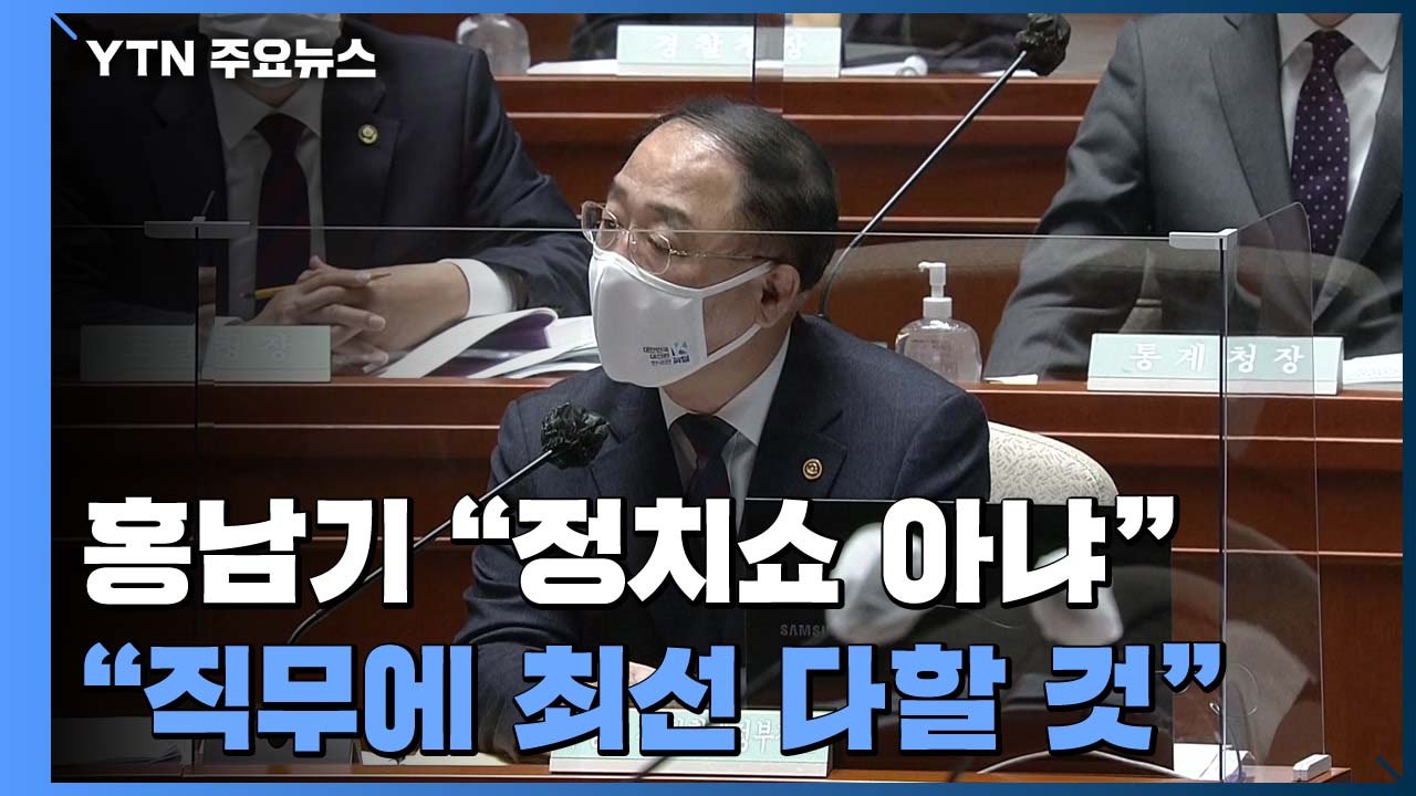 홍남기 "사의 표명 정치쇼 아냐...직무 수행 최선" / YTN