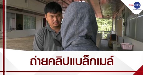 ทหารถ่ายคลิปแฟนสาวแบล็กเมล์เรียกเงิน 2 แสน