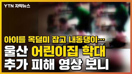 [자막뉴스] '아이 들어 내동댕이' 울산 어린이집 추가 피해 영상 보니... / YTN