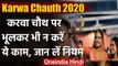 Karwa Chauth 2020 : करवा चौथ के दिन भूलकर भी न करें ये काम, जान लें ये नियम | वनइंडिया हिंदी