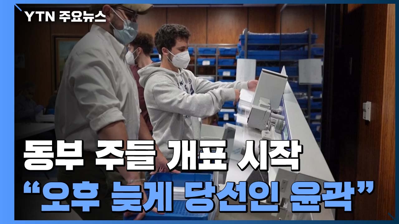 동부 주들 개표 시작..."오후 늦게 당선인 윤곽" / YTN