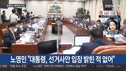 Download Video: 국회 운영위, 청와대 국감…고성 오가며 신경전도