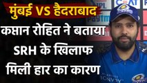 IPL 2020: MI Captain Rohit Sharma ने बताया Hyderabad के खिलाफ मिली हार का कारण | वनइंडिया हिंदी