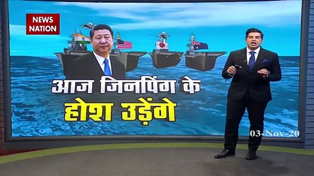 India China Face off: भारत के साथ US, जापान, ऑस्ट्रेलिया का युद्धाभ्यास