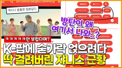 K-팝에 숟가락 얹으려다 딱 걸려버린 일본 아이돌 소속사 쟈니스 근황