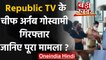 Mumbai Police ने Republic TV के चीफ Arnab Goswami को किया गिरफ्तार, जानिए मामला? | वनइंडिया हिंदी
