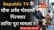 Mumbai Police ने Republic TV के चीफ Arnab Goswami को किया गिरफ्तार, जानिए मामला? | वनइंडिया हिंदी