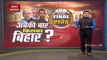 Bihar Election 2020: बिहार में आज आखिरी दौर के लिए वोटिंग शुरू, देखें रिपोर्ट