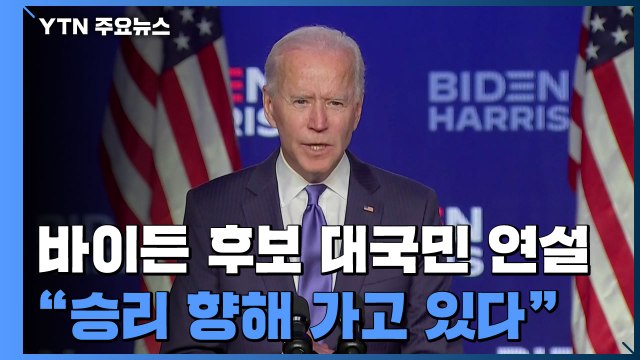 바이든 대국민 연설... 승리를 향해 가고 있다 / YTN
