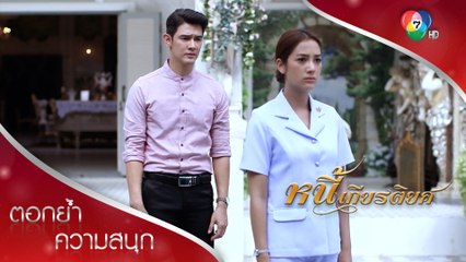 "ความรัก" ไม่ได้เอาชนะได้ทุกสิ่ง | ตอกย้ำความสนุก หนี้เกียรติยศ EP.4 | Ch7HD