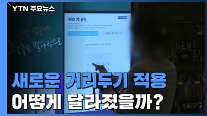 오늘부터 새로운 거리두기 1단계...어떻게 달라졌을까? / YTN