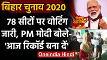 Bihar Assembly Elections 2020 : 78 सीटों पर वोटिंग जारी,PM Modi ने की ये अपील | वनइंडिया हिंदी