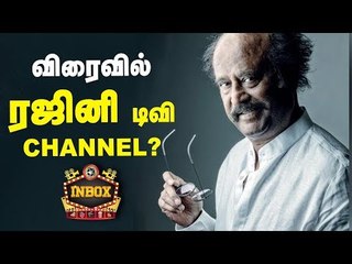 ரஜினி டிவி சேனல் : சூப்பர்ஸ்டாரின் அடுத்தகட்ட நடவடிக்கை