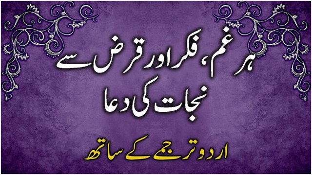 Har Gham, Fikr aur Qarz Se Nijat Ki Dua (With Urdu Tarjuma) | Dua for Worry, Grief & Debts [Urdu]