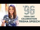 Trisha Speech at 96' Film 100 Days Celebration