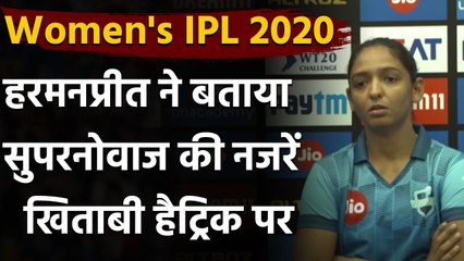 Women's IPL 2020: Harmanpreet Kaur ने बताया Supernovas की नजरें खिताबी हैट्रिक पर | वनइंडिया हिंदी