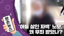 [15초 뉴스] '아들 살인 자백' 노모, 왜 무죄 받았나? / YTN