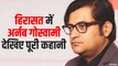 R भारत के Arnab Goswami हिरासत में, जानिए Mumbai Police ने क्यों पकड़ा? | Arnab Goswami Arrested