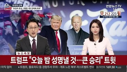 [속보] 트럼프 "오늘 밤 성명낼 것…큰 승리" 트윗