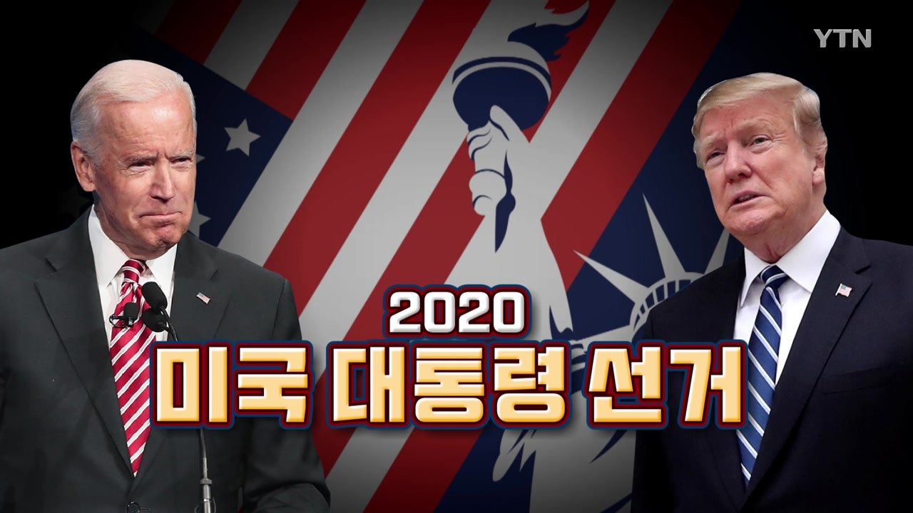 [더뉴스-더인터뷰] 2020 미국의 선택...'트럼프 vs 바이든' 경합지 초접전 /...