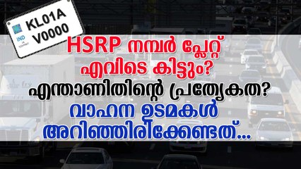 HSRP നന്പർ പ്ലേറ്റ് എവിടെ കിട്ടും? എന്താണിതിന്‍റെ പ്രത്യേകത? വാഹന ഉടമകൾ അറിഞ്ഞിരിക്കേണ്ടത്