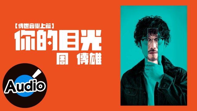 周傳雄 Steve Chou【你的目光】Official Lyric Video