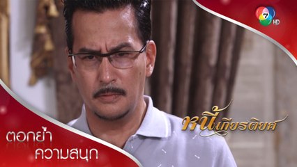 สองพี่น้องชีวิตเปลี่ยน พ่อฆ่าตัวตายหนีหนี้ | ตอกย้ำความสนุก หนี้เกียรติยศ EP.1 | Ch7HD