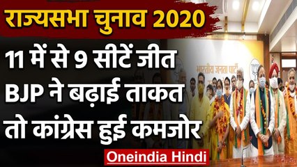 Rajya Sabha elections 2020: 11 में से 9 सीट जीत BJPकी बढ़ी ताकत, Congress हुई कमजोर | वनइंडिया हिंदी