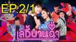 เลดี้บานฉ่ำ EP.2/1 ตอนที่ 2  ย้อนหลัง วันที่ 9 พฤศจิกายน 2563