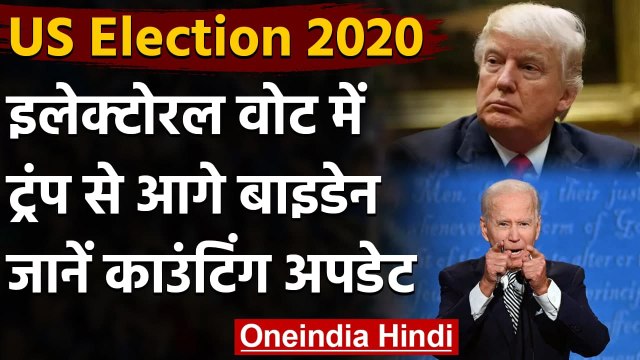US Election Result 2020: Biden ने Trump पर बनाई बड़ी बढ़त, जश्न में डूबे Democrats | वनइंडिया हिंदी