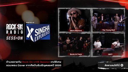 รวมศิลปินปี 2020 | Rock On Live Session EP.1