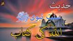 Allah Ki Kitab | Sunnat e nabvi | Deen Islam | Hadees