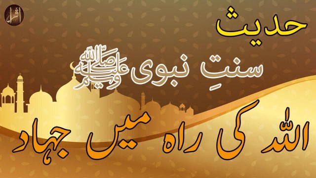 Allah Ki Raah Main Jihad | Sunnat e nabvi | Deen Islam | Hadees