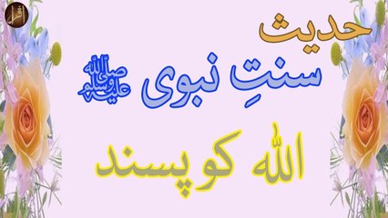 Allah Ko Pasand | Sunnat e nabvi | Deen Islam | Hadees