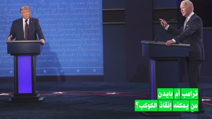 ما هو تأثير الانتخابات الأمريكية على المناخ؟