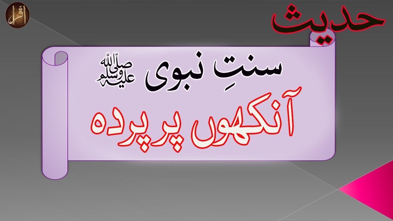 Ankhon Per Parda  | Sunnat e nabvi  | Deen Islam Hadees