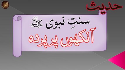 Ankhon Per Parda  | Sunnat e nabvi  | Deen Islam Hadees