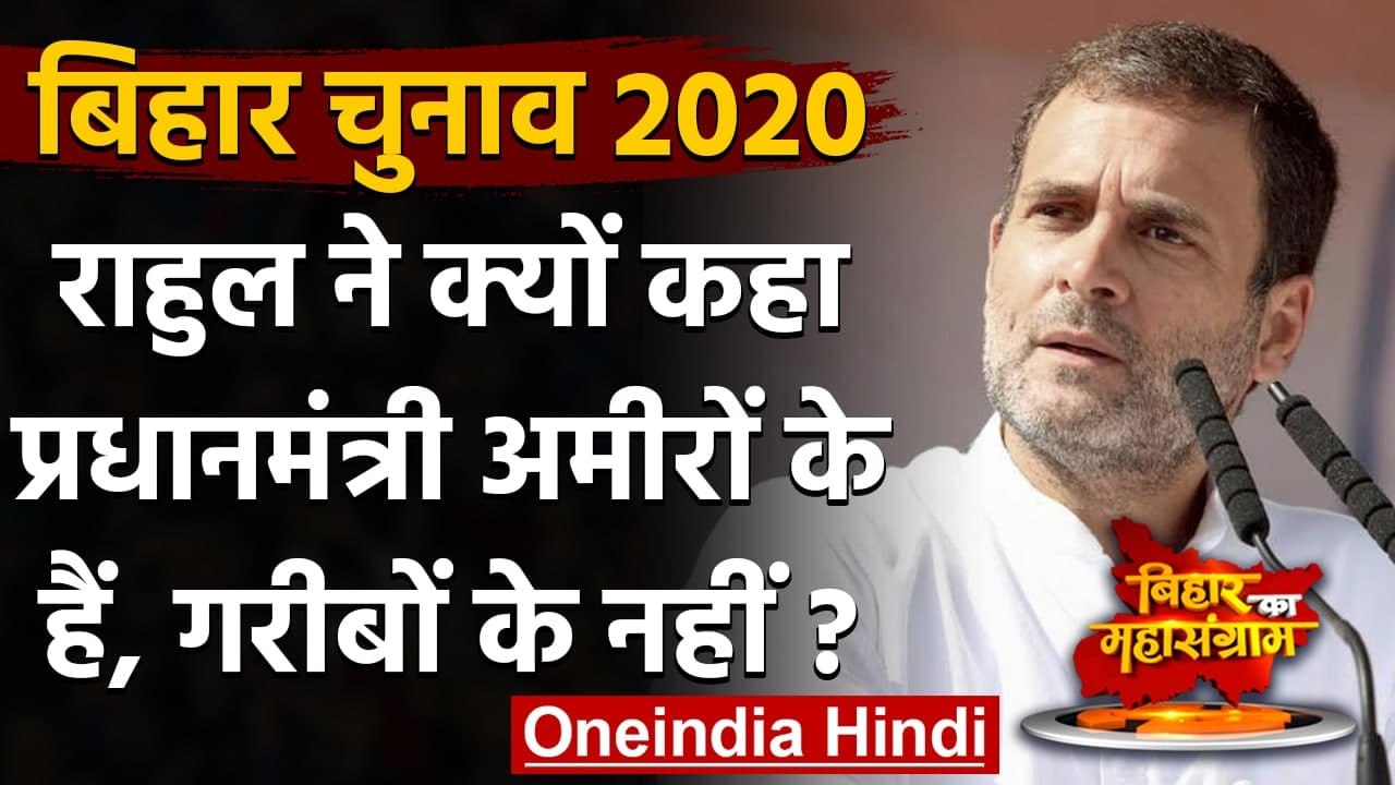 Bihar Elections 2020: Rahul Gandhi का Coronavir...
