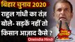 Bihar Assembly Election 2020: Rahul Gandhi ने किसानों के बहाने PM Modi पर कसा तंज | वनइंडिया हिंदी